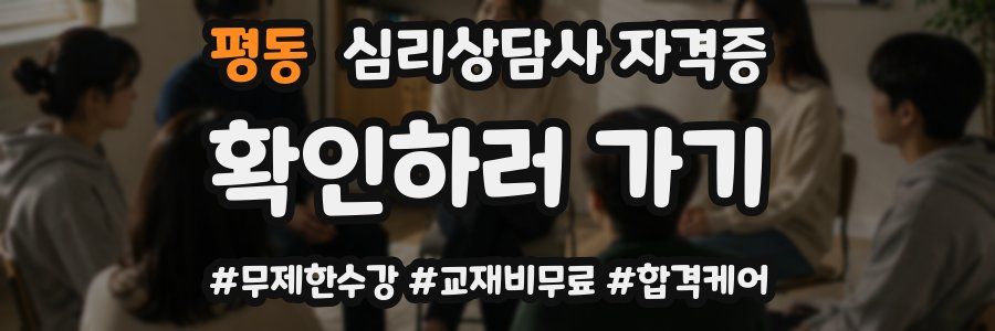 평동 심리 상담사 자격증