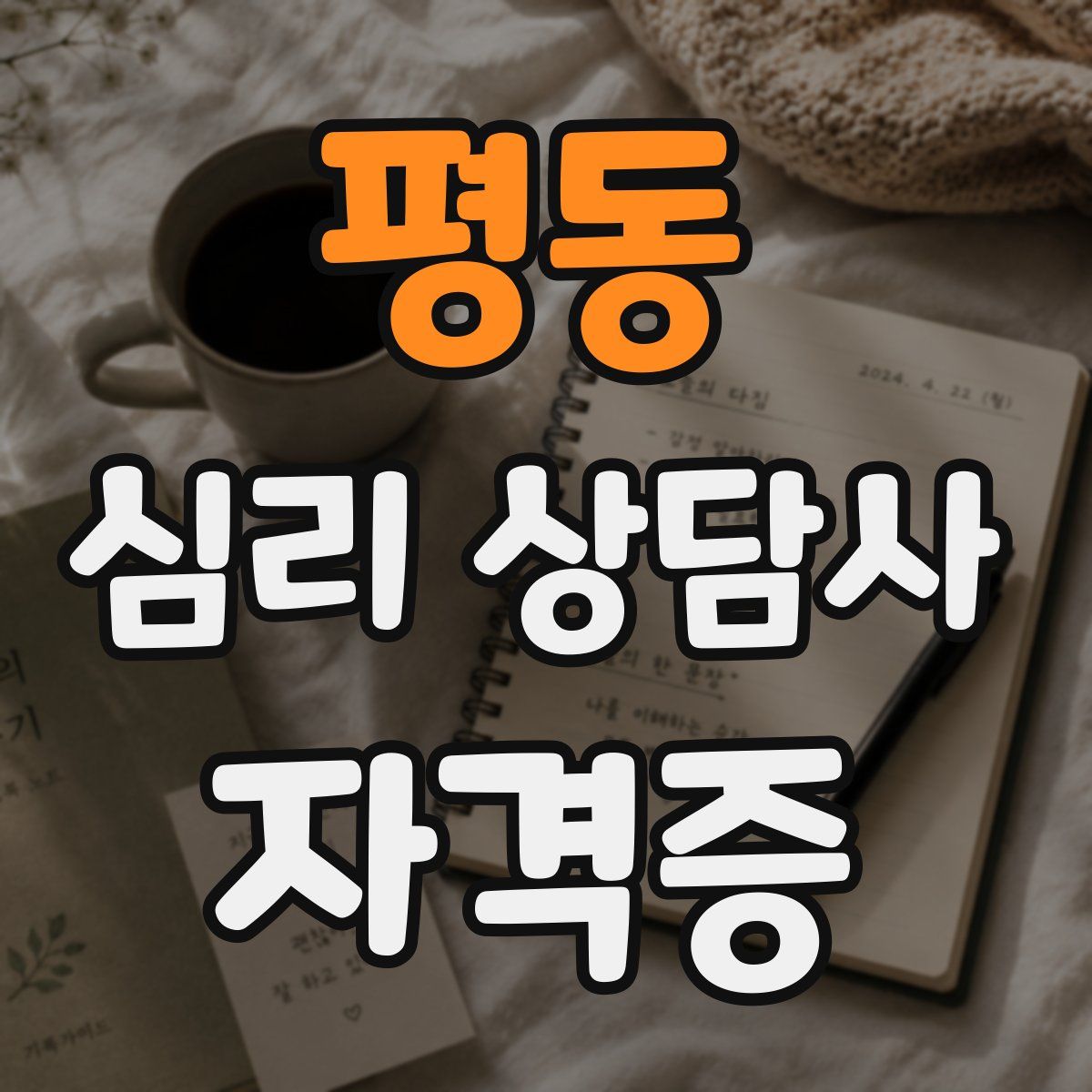 평동 심리 상담사 자격증