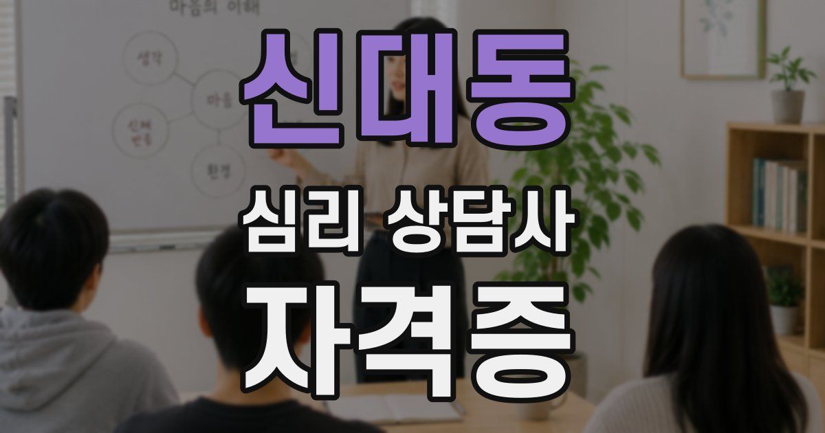 신대동 심리 상담사 자격증