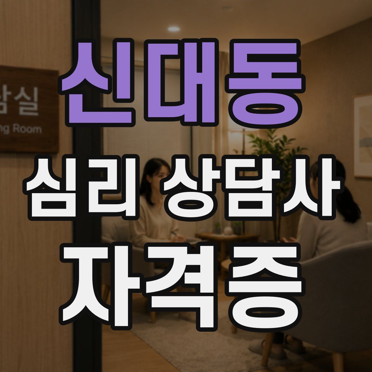 신대동 심리 상담사 자격증