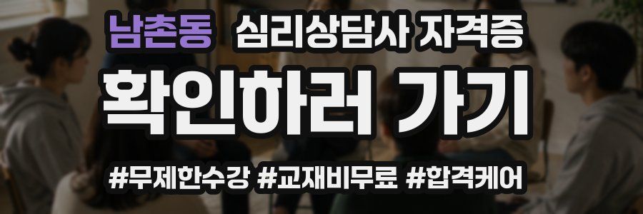 남촌동 심리 상담사 자격증