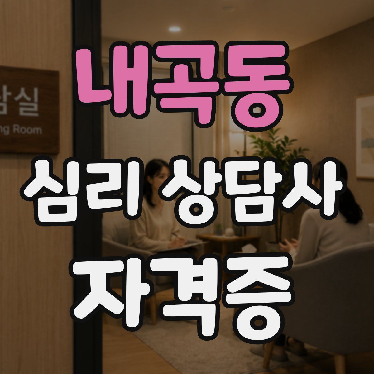 내곡동 심리 상담사 자격증