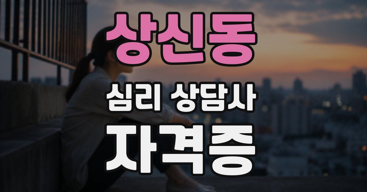 상신동 심리 상담사 자격증