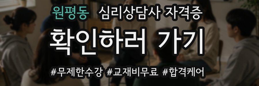 원평동 심리 상담사 자격증