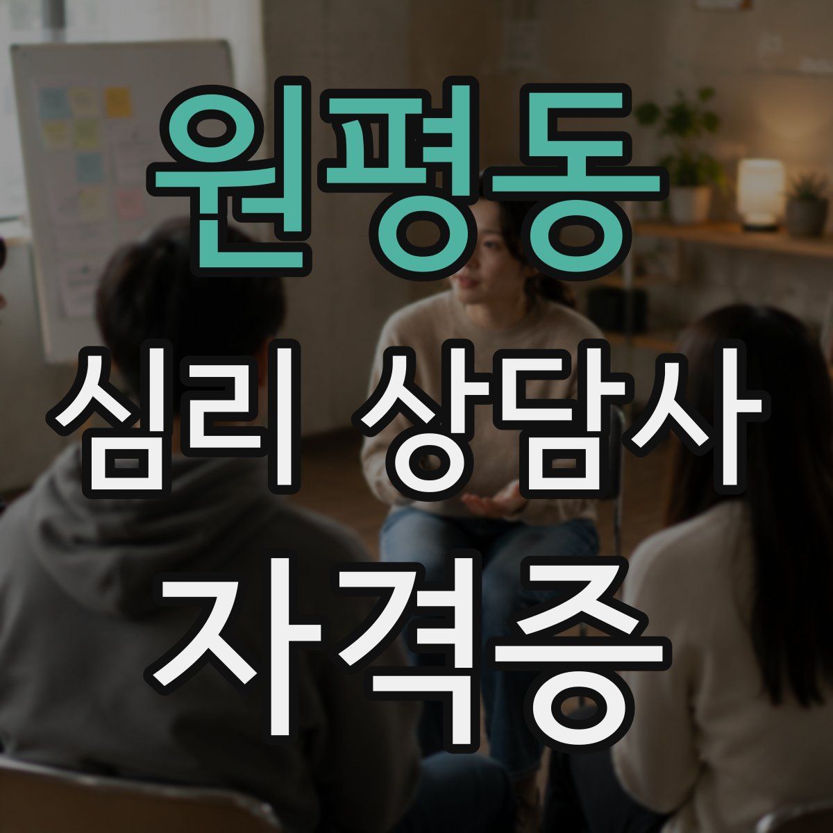 원평동 심리 상담사 자격증
