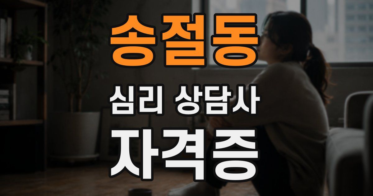 송절동 심리 상담사 자격증