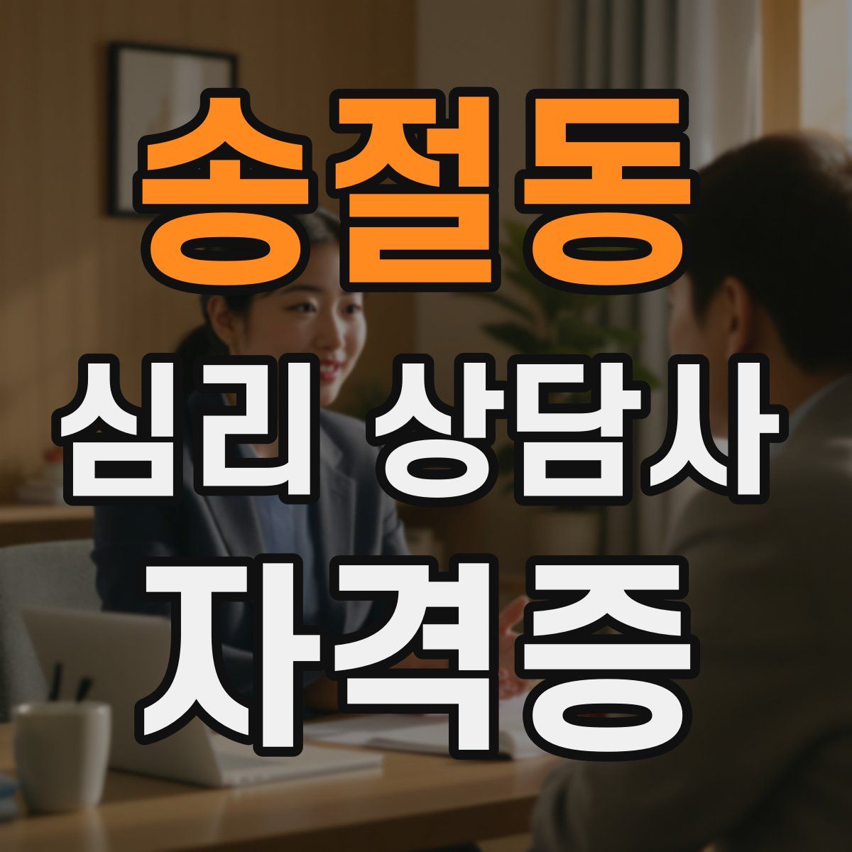 송절동 심리 상담사 자격증