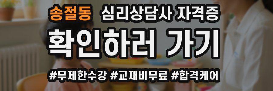 송절동 심리 상담사 자격증