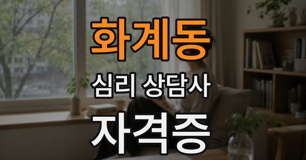 화계동 심리 상담사 자격증