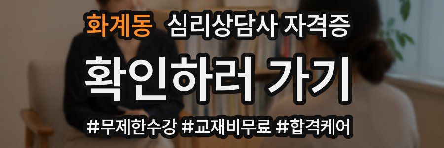 화계동 심리 상담사 자격증