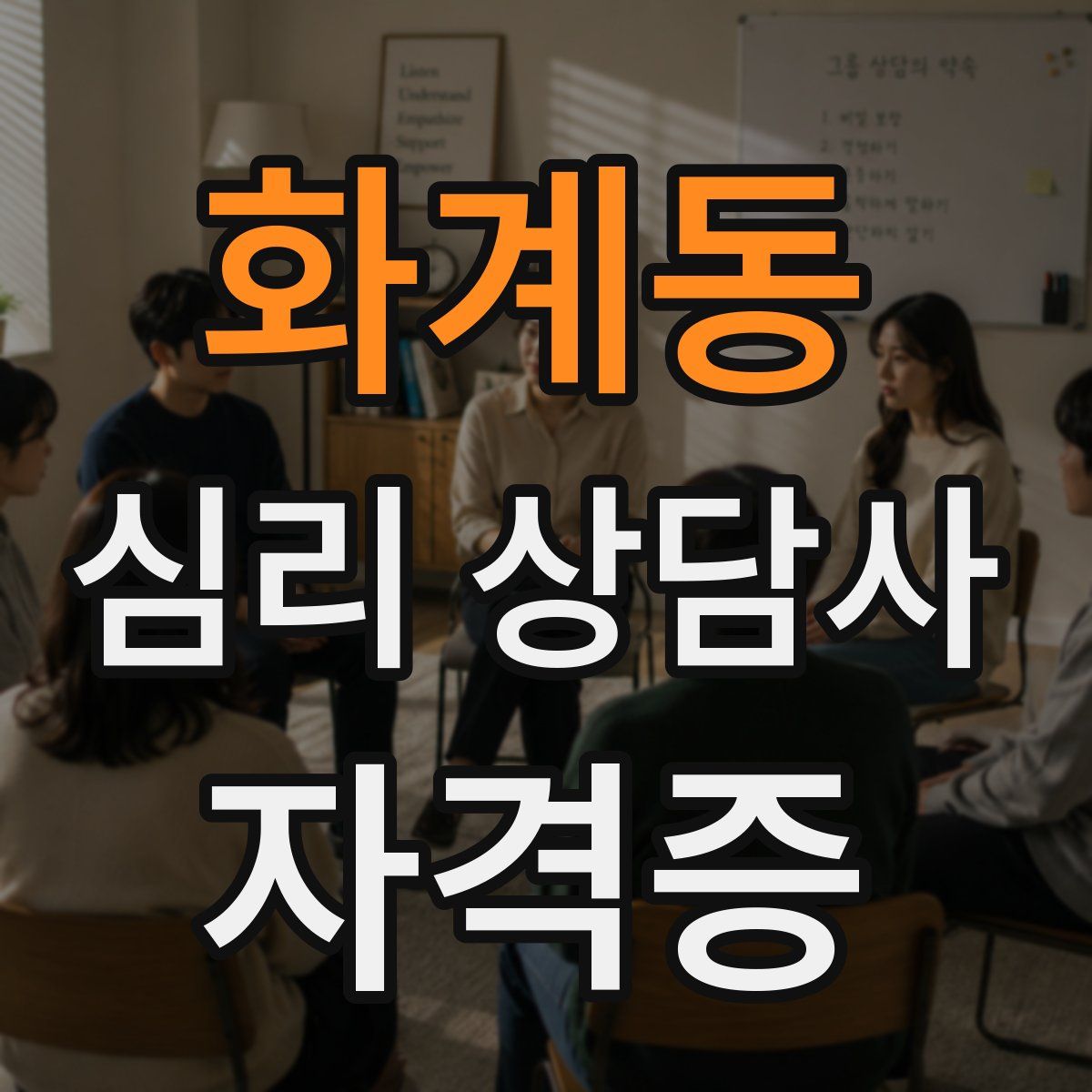 화계동 심리 상담사 자격증