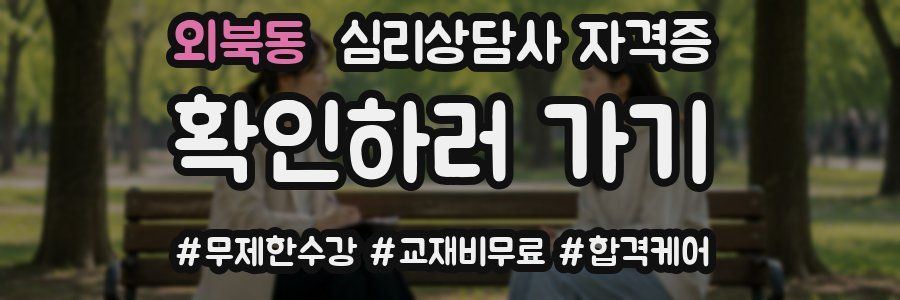 외북동 심리 상담사 자격증