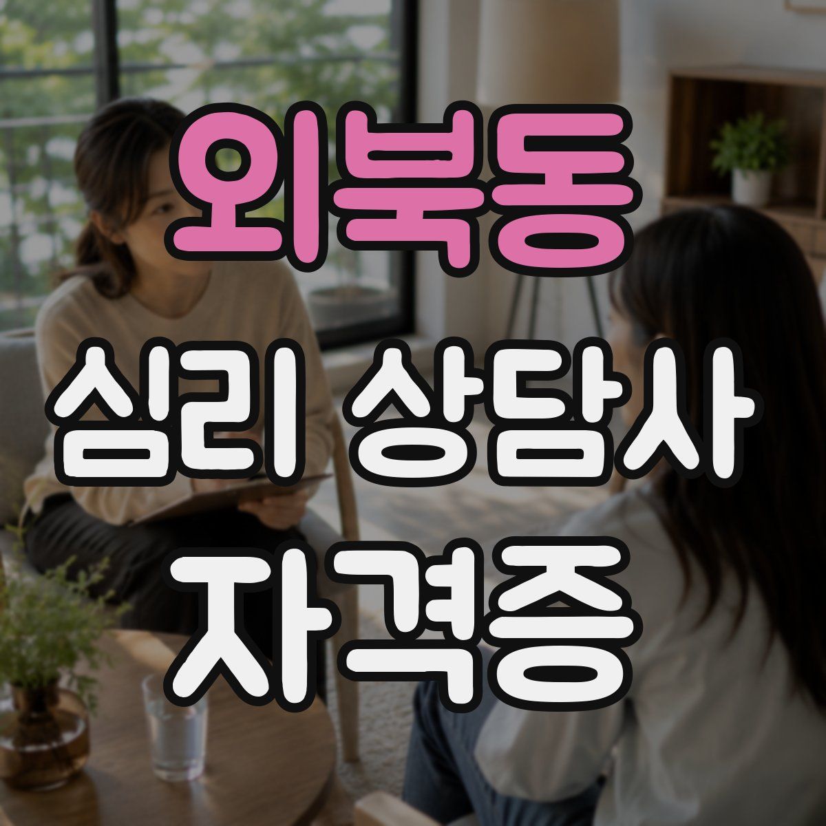 외북동 심리 상담사 자격증