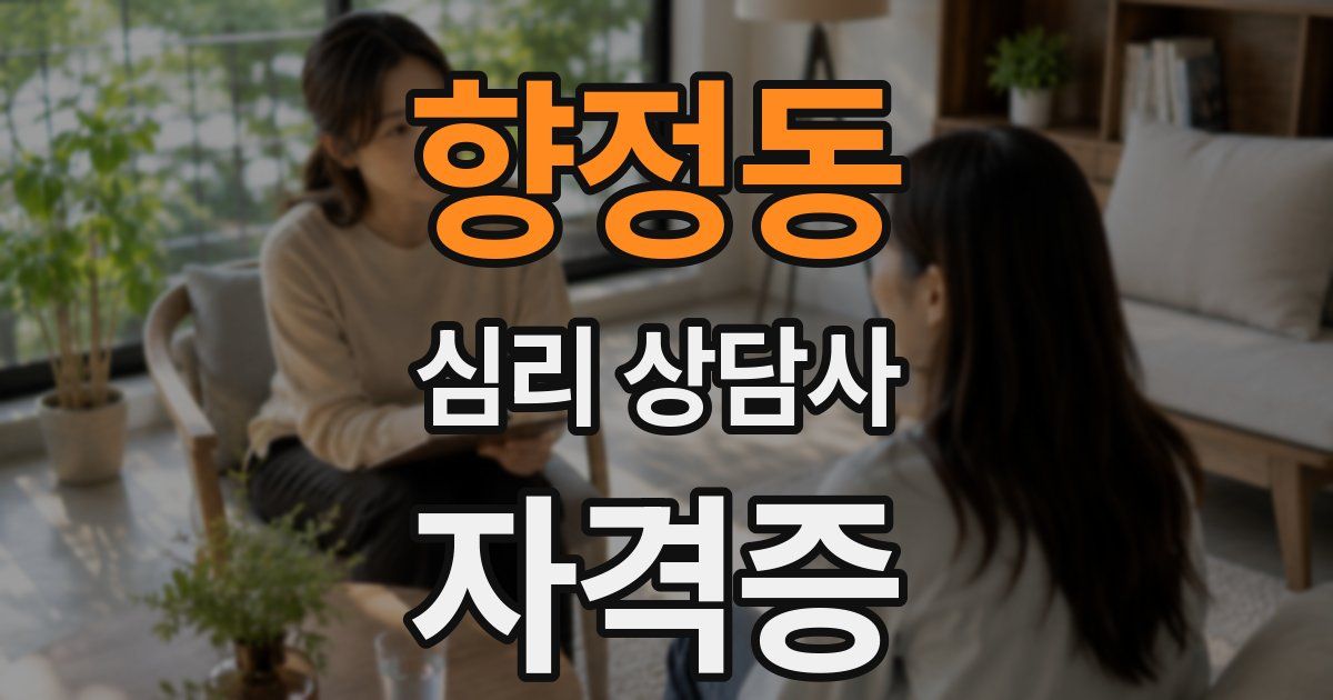 향정동 심리 상담사 자격증