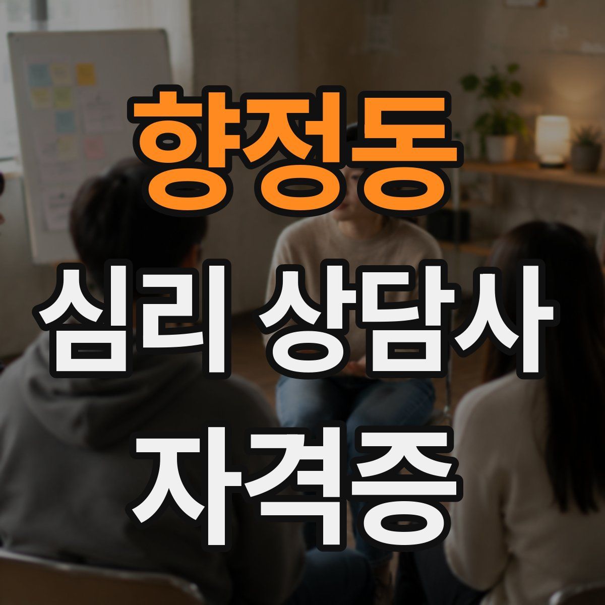 향정동 심리 상담사 자격증