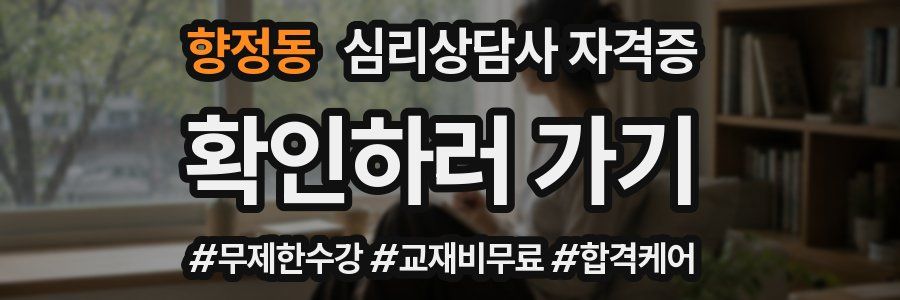 향정동 심리 상담사 자격증