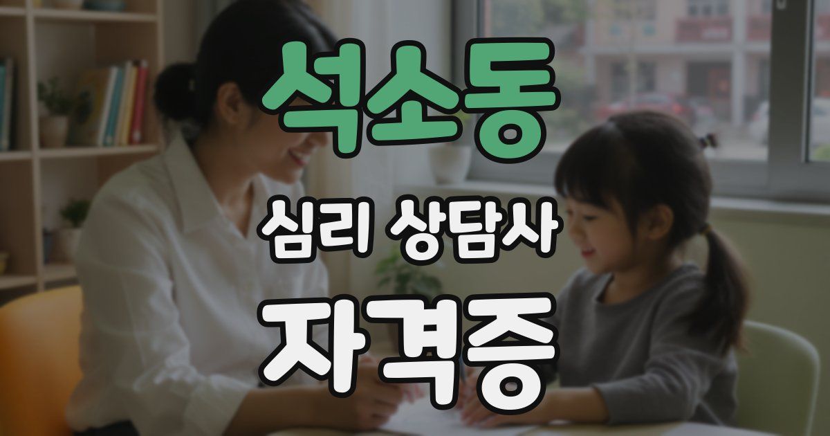 석소동 심리 상담사 자격증