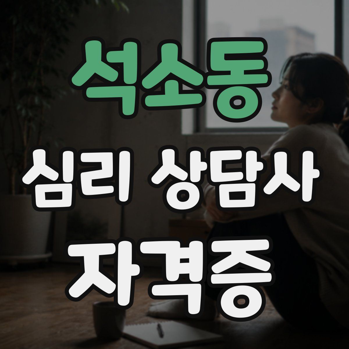 석소동 심리 상담사 자격증