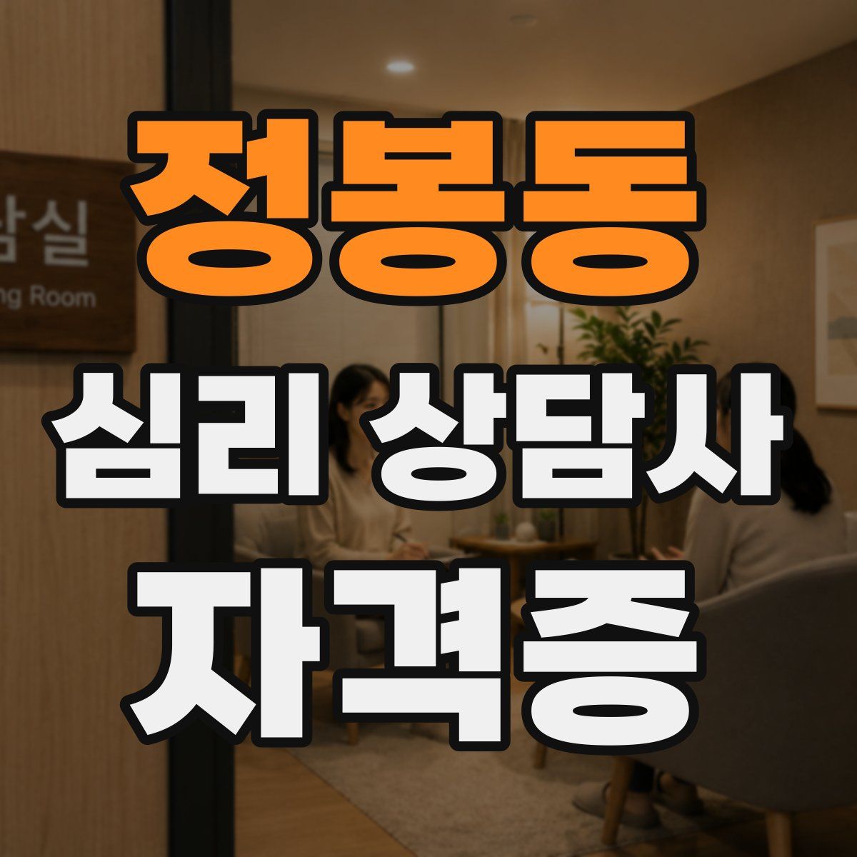 정봉동 심리 상담사 자격증