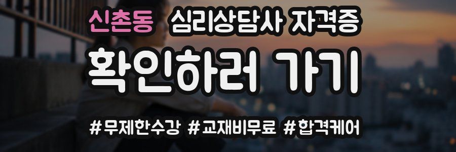 신촌동 심리 상담사 자격증