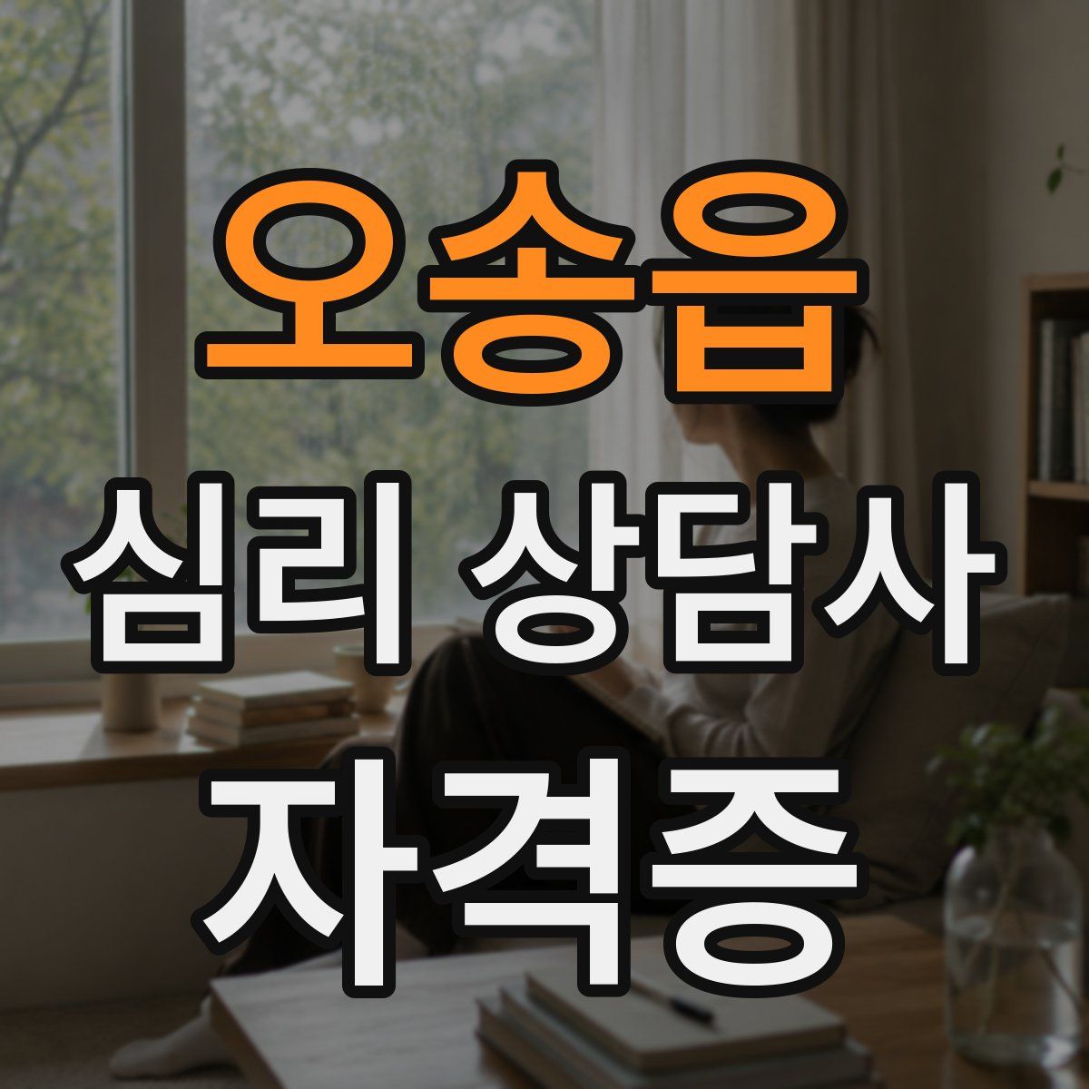 오송읍 심리 상담사 자격증
