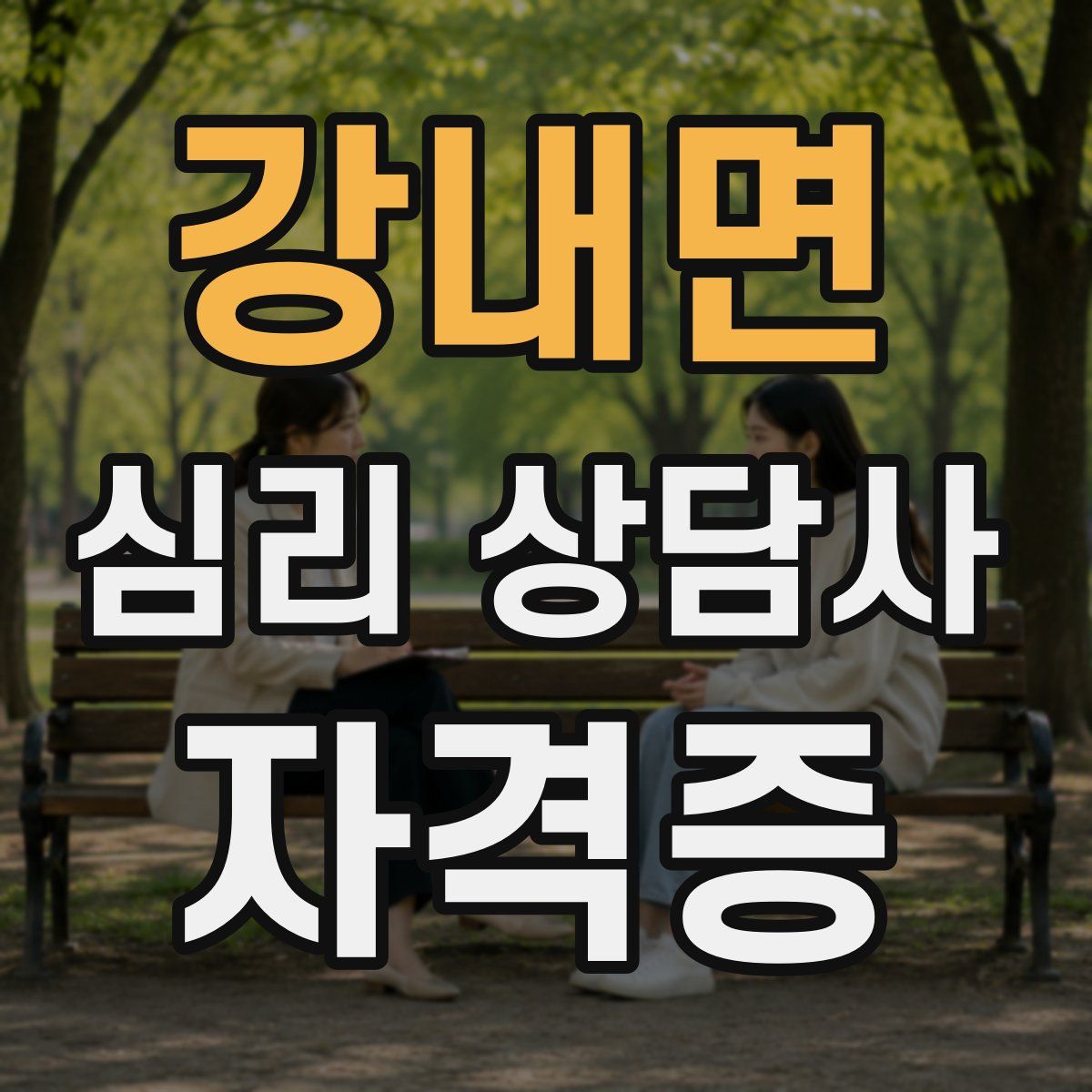 강내면 심리 상담사 자격증