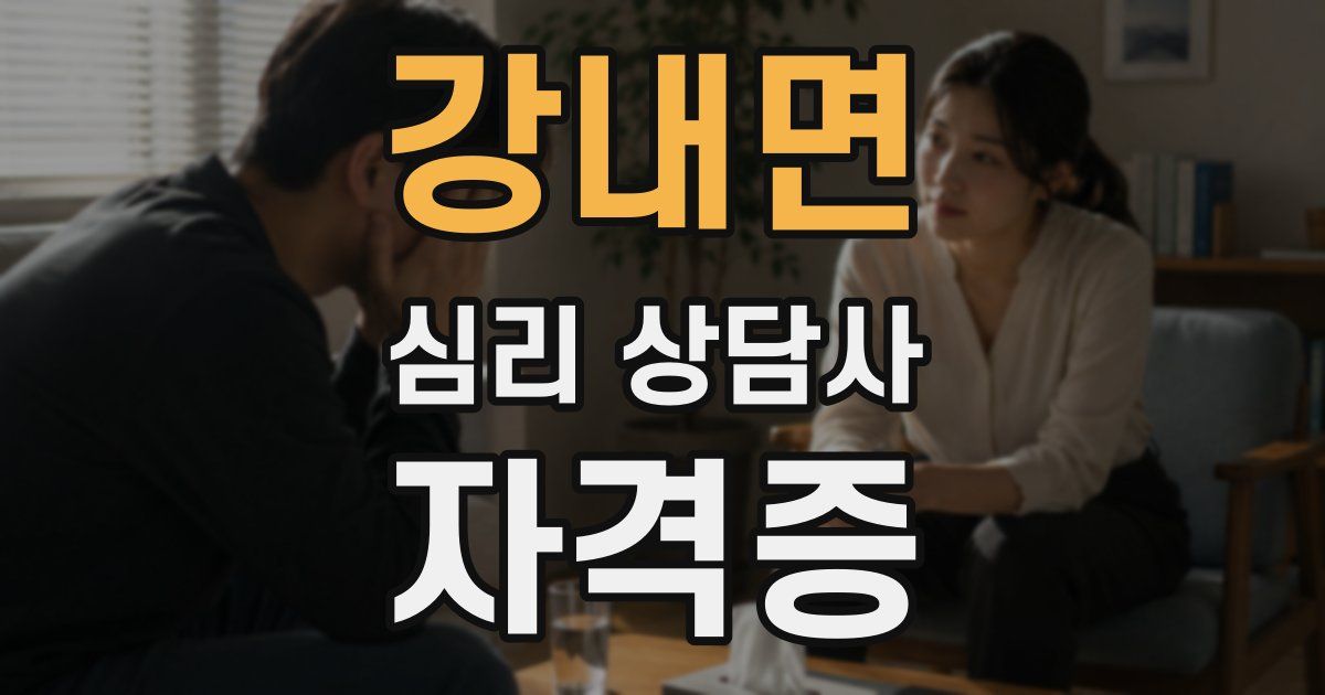 강내면 심리 상담사 자격증