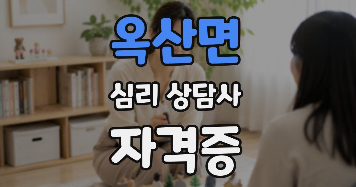 옥산면 심리 상담사 자격증