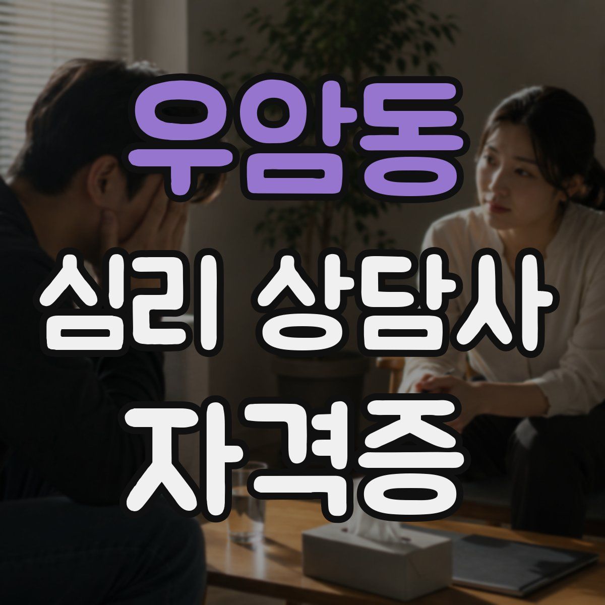 우암동 심리 상담사 자격증