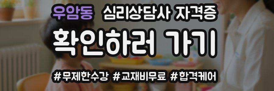 우암동 심리 상담사 자격증