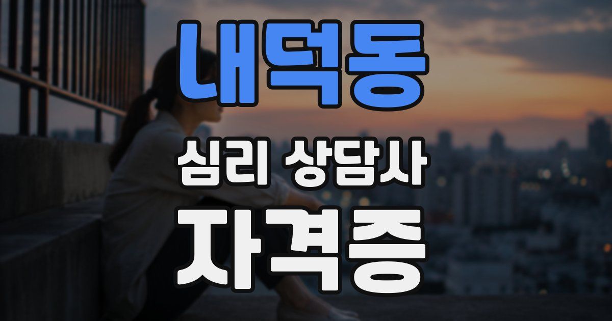내덕동 심리 상담사 자격증