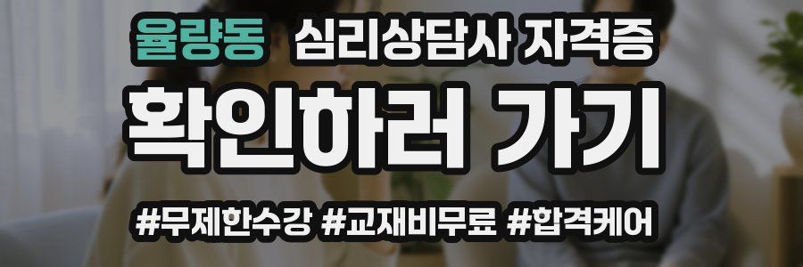 율량동 심리 상담사 자격증