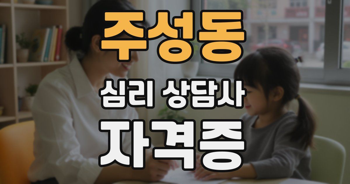 주성동 심리 상담사 자격증