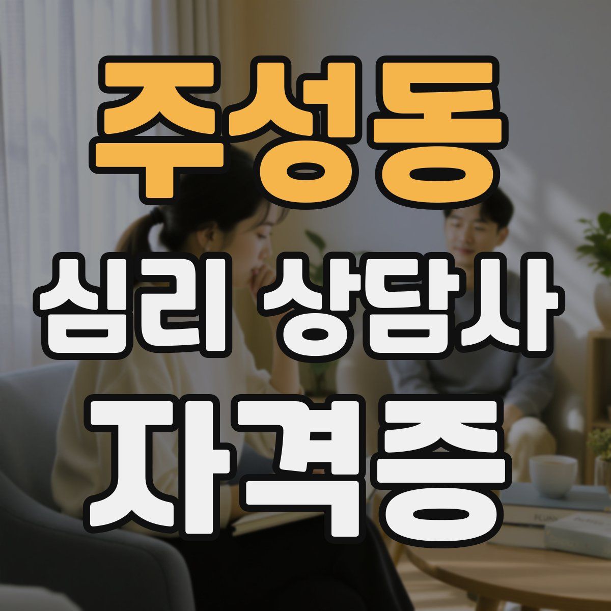 주성동 심리 상담사 자격증