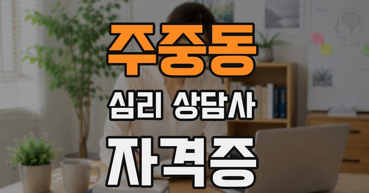 주중동 심리 상담사 자격증