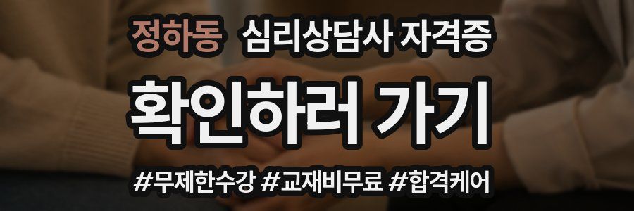 정하동 심리 상담사 자격증