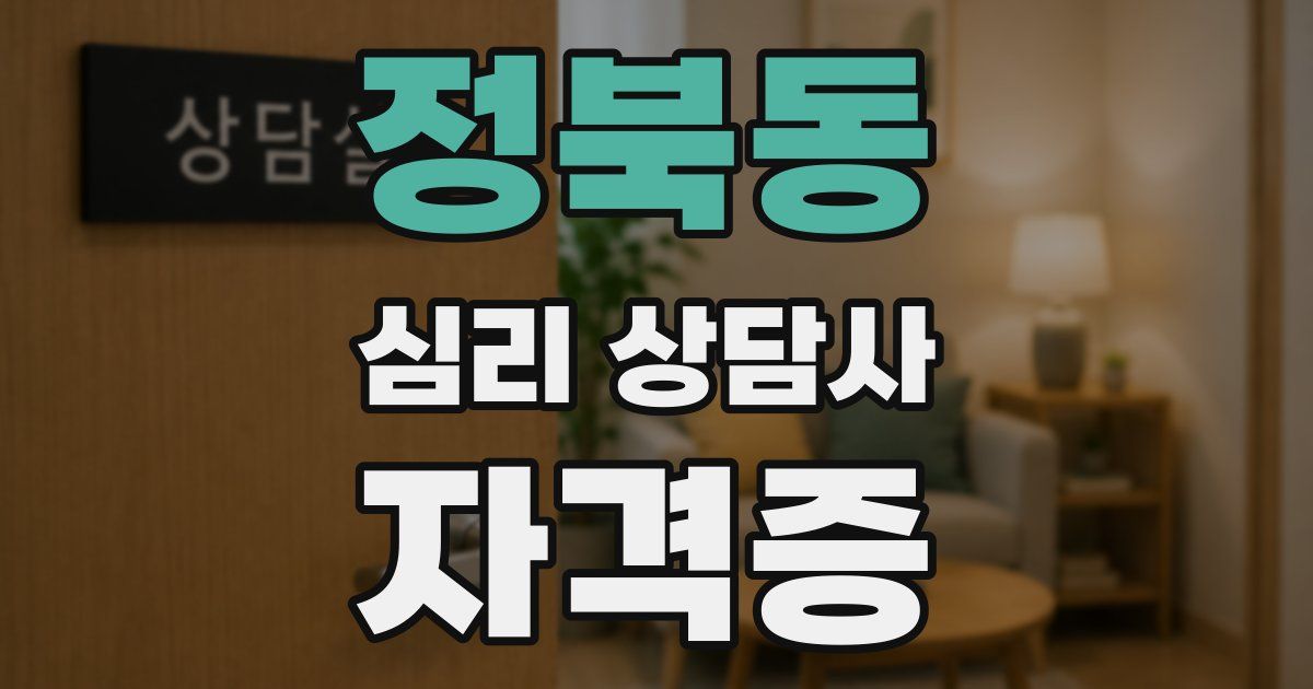 정북동 심리 상담사 자격증