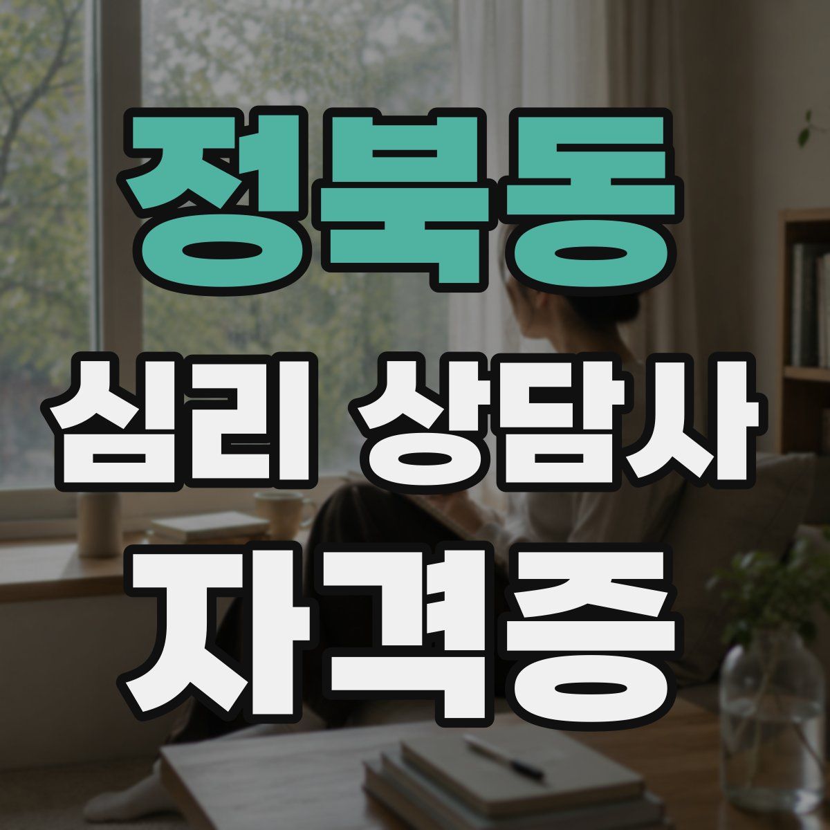 정북동 심리 상담사 자격증