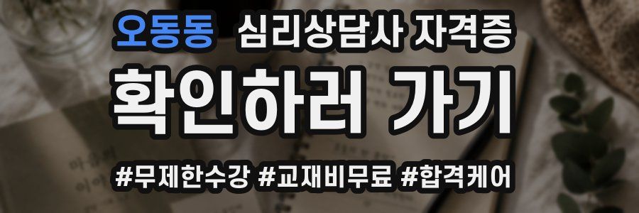 오동동 심리 상담사 자격증