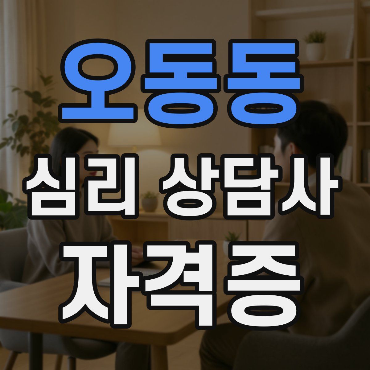 오동동 심리 상담사 자격증