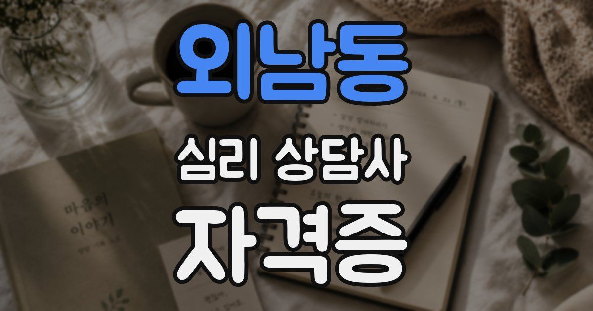 외남동 심리 상담사 자격증
