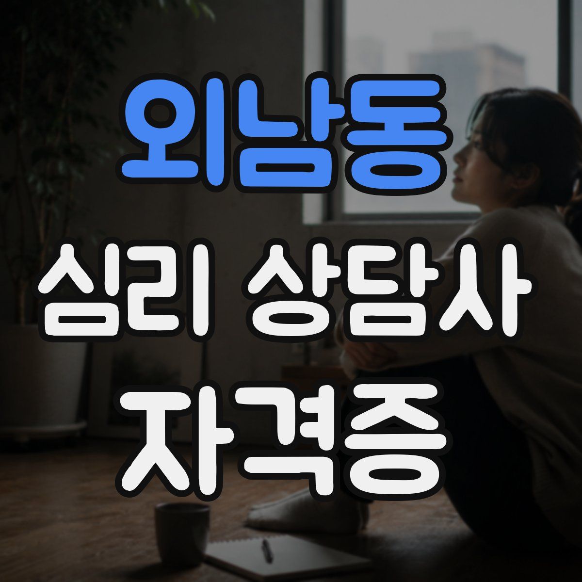 외남동 심리 상담사 자격증