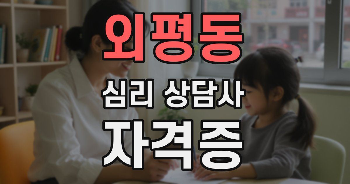 외평동 심리 상담사 자격증