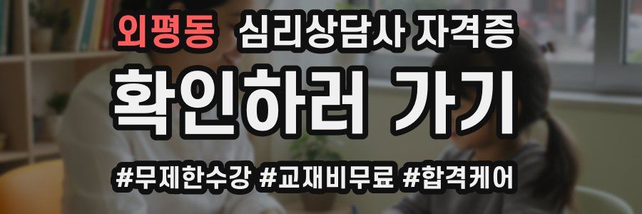외평동 심리 상담사 자격증