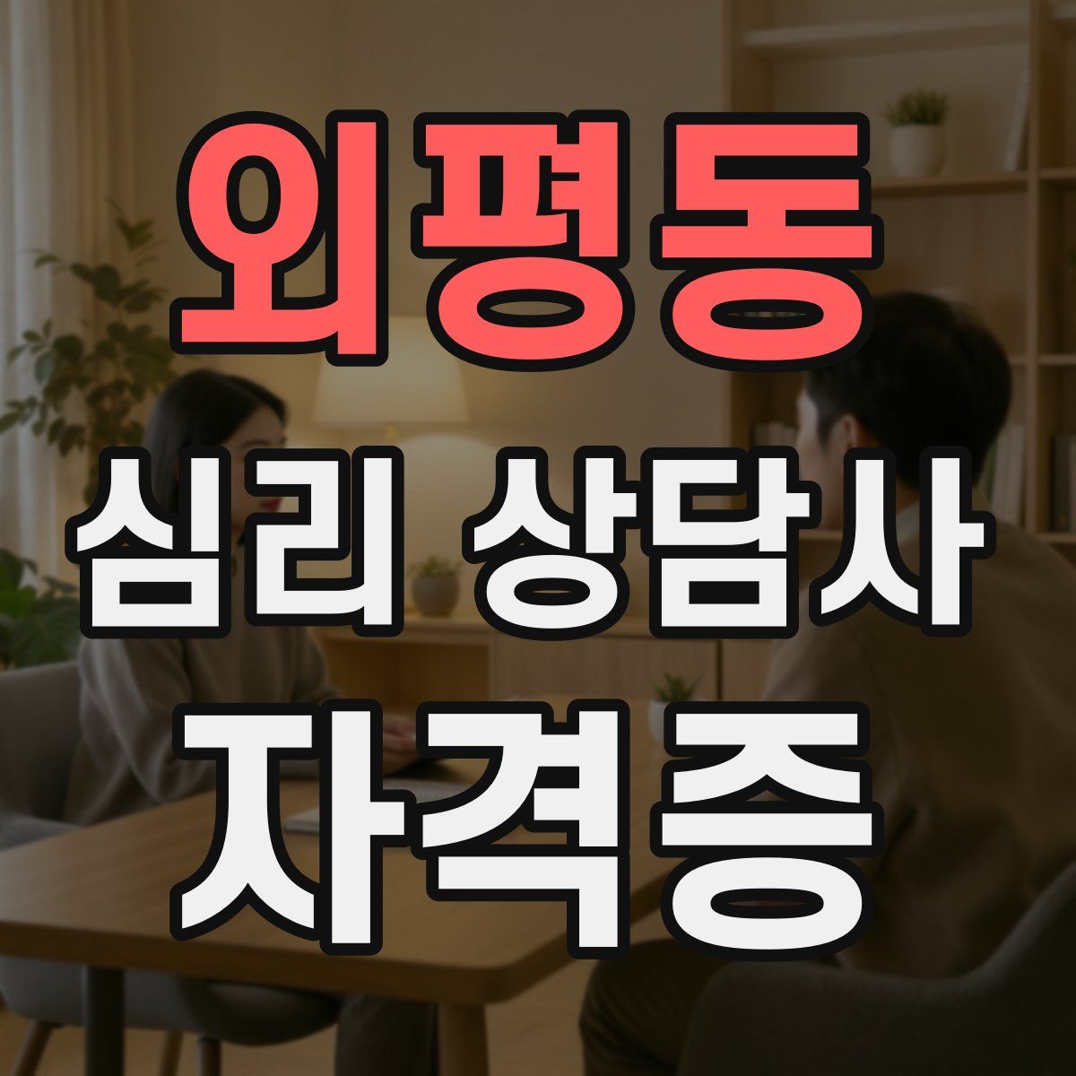 외평동 심리 상담사 자격증