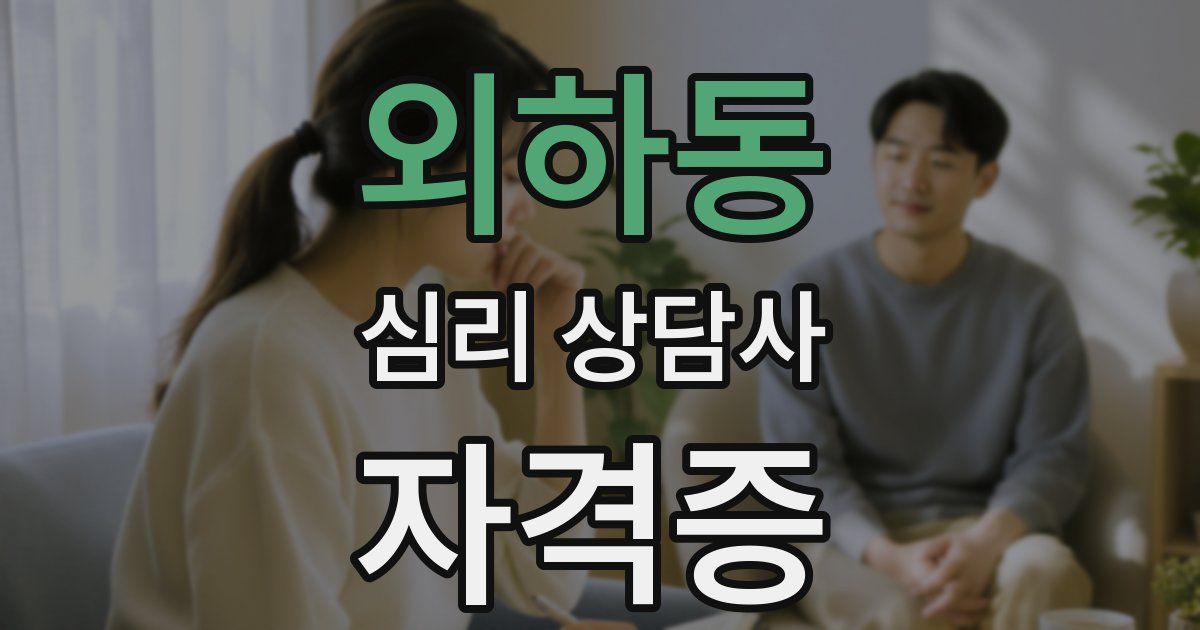 외하동 심리 상담사 자격증