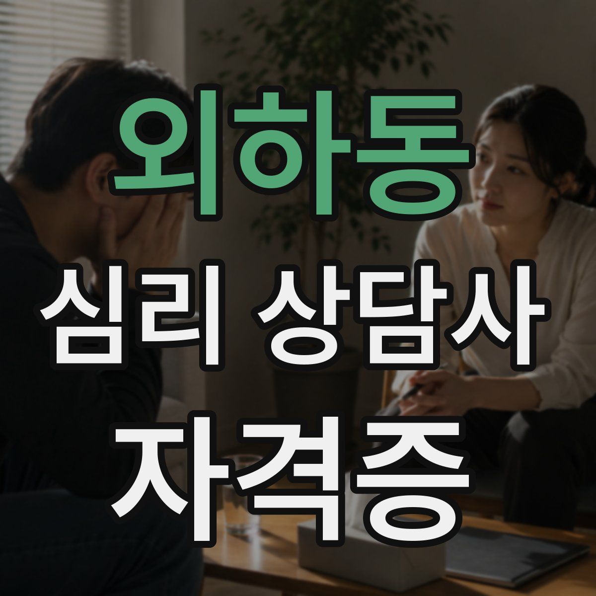 외하동 심리 상담사 자격증