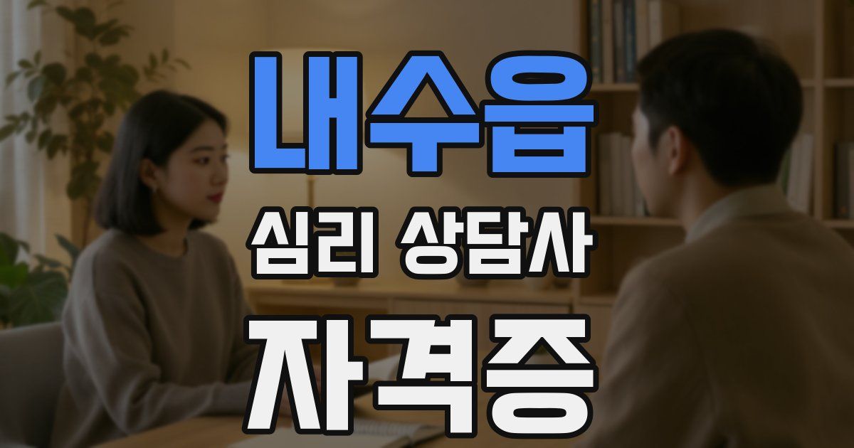 내수읍 심리 상담사 자격증
