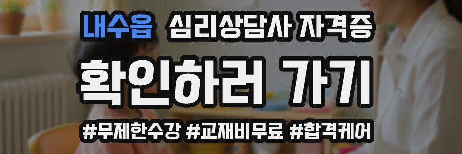 내수읍 심리 상담사 자격증