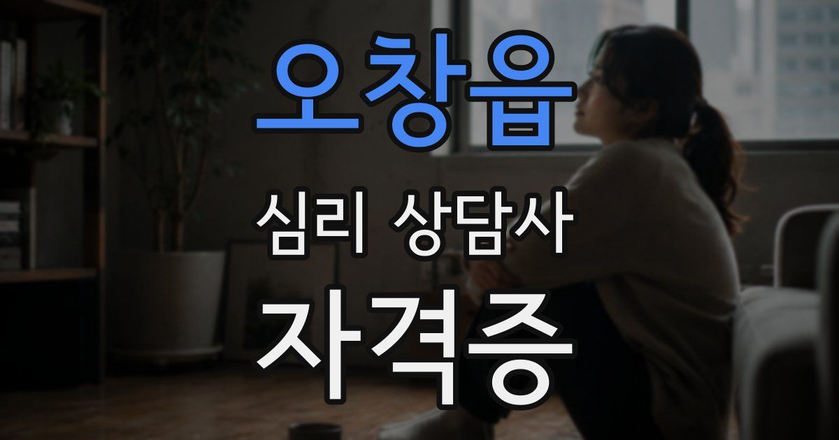 오창읍 심리 상담사 자격증